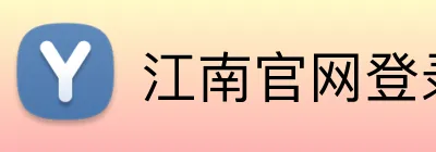 江南官网登录 logo